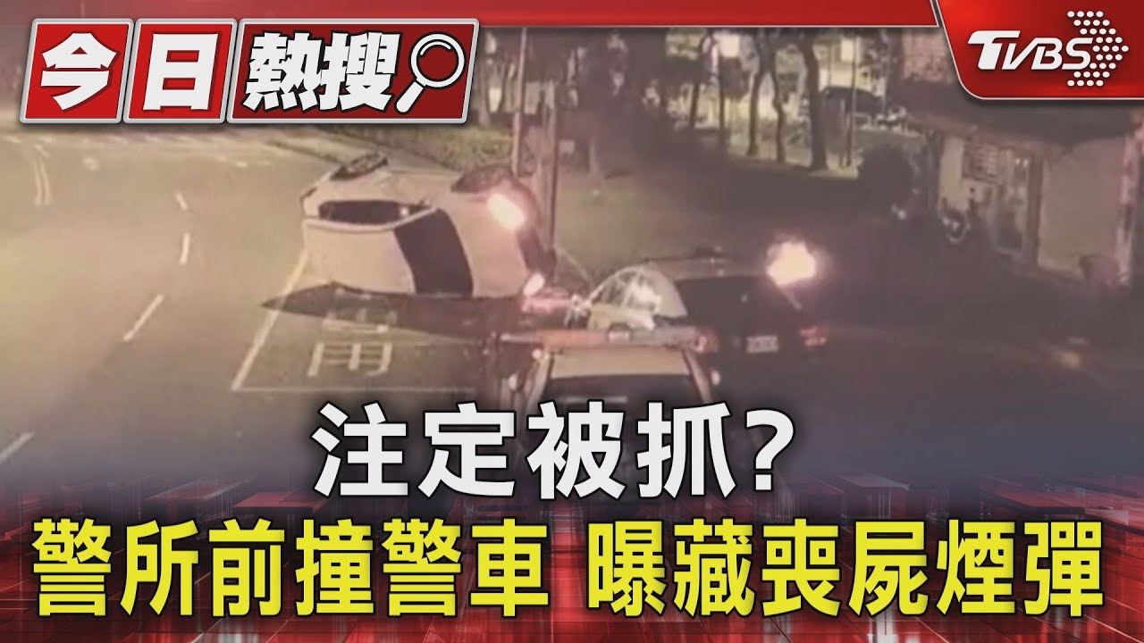 注定被抓?警所前撞警車 曝藏喪屍煙彈