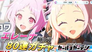 【マブガル】あざとかわいすぎるエレーナを狙って80連ガチャ回したらまさかの展開に…！？【マブラヴ ガールズガーデン】