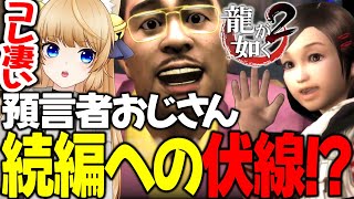 #17 6年後に回収される伏線がここに！【 龍が如く2 / YAKUZA 】ネタバレ注意【 VTuber /女性実況 / 龍が如く公認ストリーマー 】十三章 過去の清算