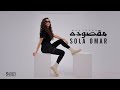 Sola Omar - Maksouda (Official Music Video) EXCLUSIVE 2021 | صولا عمر - مقصوده - الكليب الرسمي Sola Omar - Maksouda (Official Music Video) EXCLUSIVE 2021 | صولا عمر - مقصوده - الكليب الرسمي