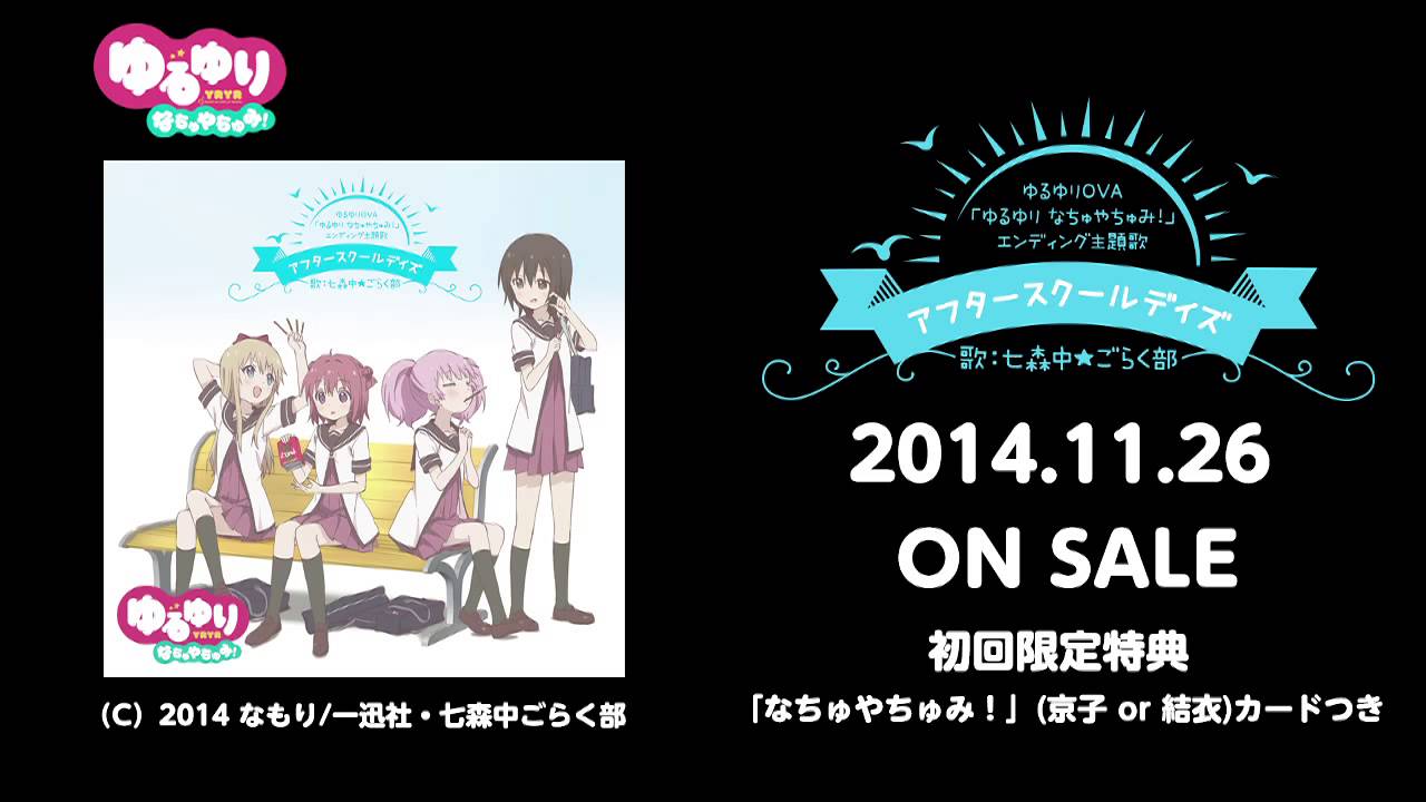 「ゆるゆり なちゅやちゅみ！」EDテーマ「アフタースクールデイズ」試聴動画