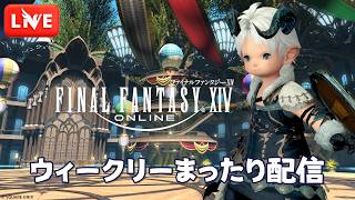 【FF14】もう10月🍂今年もあと3か月 ウィークリーまったり配信【LIVE#628】