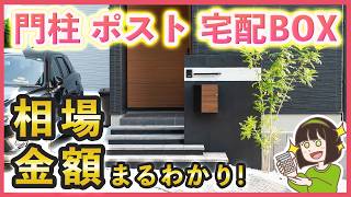 新築外構の門まわり費用はいくら?ポスト・表札・門柱・宅配ボックス相場まとめ【2025年 最新版】