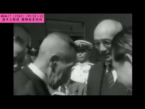 遣中三特使　國都南京訪問　南京【121-03】【昭和17（1942）/09/22～23 火曜先勝】【♪ニュルンベルクのマイスタージンガー】
