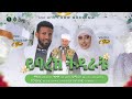 ሷሊህ አስታጥቄ ይባረክ ትዳራቹ ምርጥ የሰርግ መንዙማ NEW WEDDING 