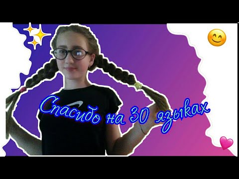 Спасибо на 30 языках/DARIA АЕВА