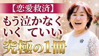 【たった1冊の本で変わる】つらい恋から抜け出す恋愛マインド