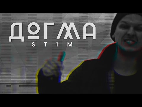 ST1M - Догма