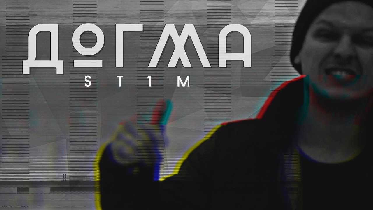 St1m — Догма