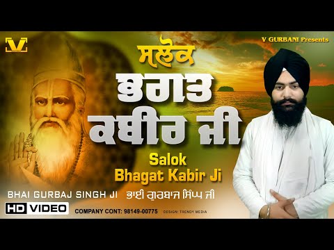 New Path 2024 - Slok Bhagat KabirJi - Bhai Gurbaj Singh - #nitnem #salokbhagatkabirji - #path