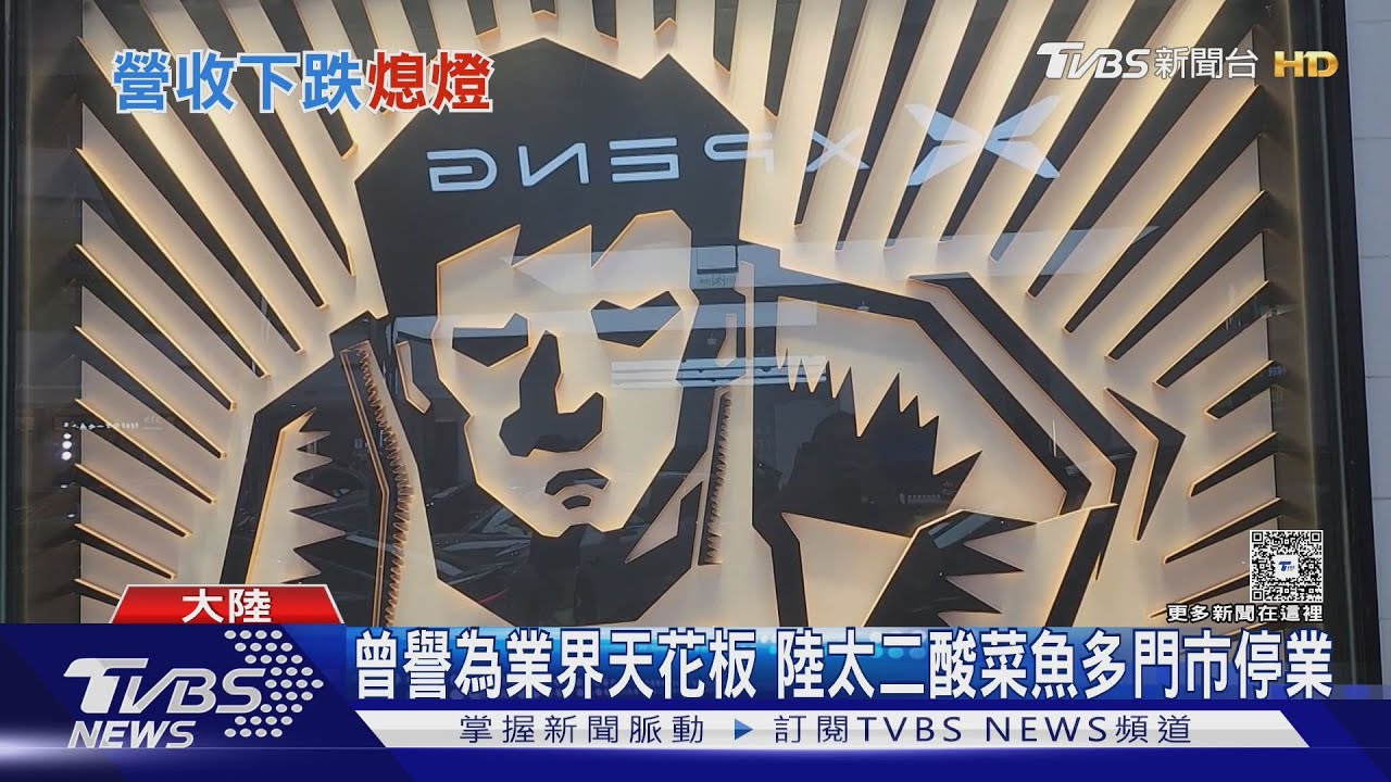 曾譽為業界天花板　陸太二酸菜魚多門市停業