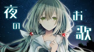 【歌枠】夜のおうたらぢお