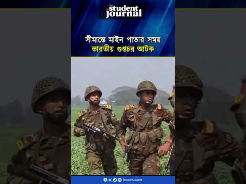 মাইন পাতার জন্য বাংলাদেশে অনুপ্রবেশকারী বিএসএফ-এর এক গুপ্তচর'কে আটক করেছে বিজিবি