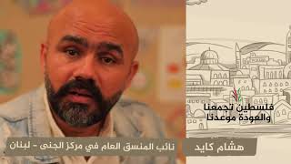 انتماء 2020: هشام كايد – نائب المنسق العام في مركز الجنى – لبنان