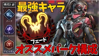 【Apexモバイル】環境最強フェードのオススメパークをプレデター世界1位が紹介します