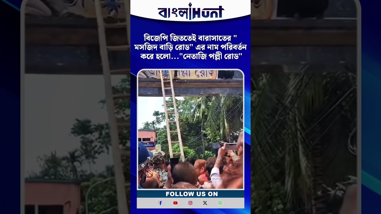 BJP জিততেই বারাসাতের "মসজিদ বাড়ি রোড" এর নাম পরিবর্তন করে হলো..."নেতাজি পল্লী রোড"