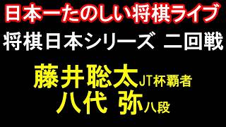【もりけん将棋ライブ】藤井聡太六冠 vs 八代弥八段　2026年度「将棋日本シリーズ」二回戦第四局　JTプロ公式戦