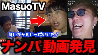 10年前にマスオがナンパしてる動画を見るヒカキン