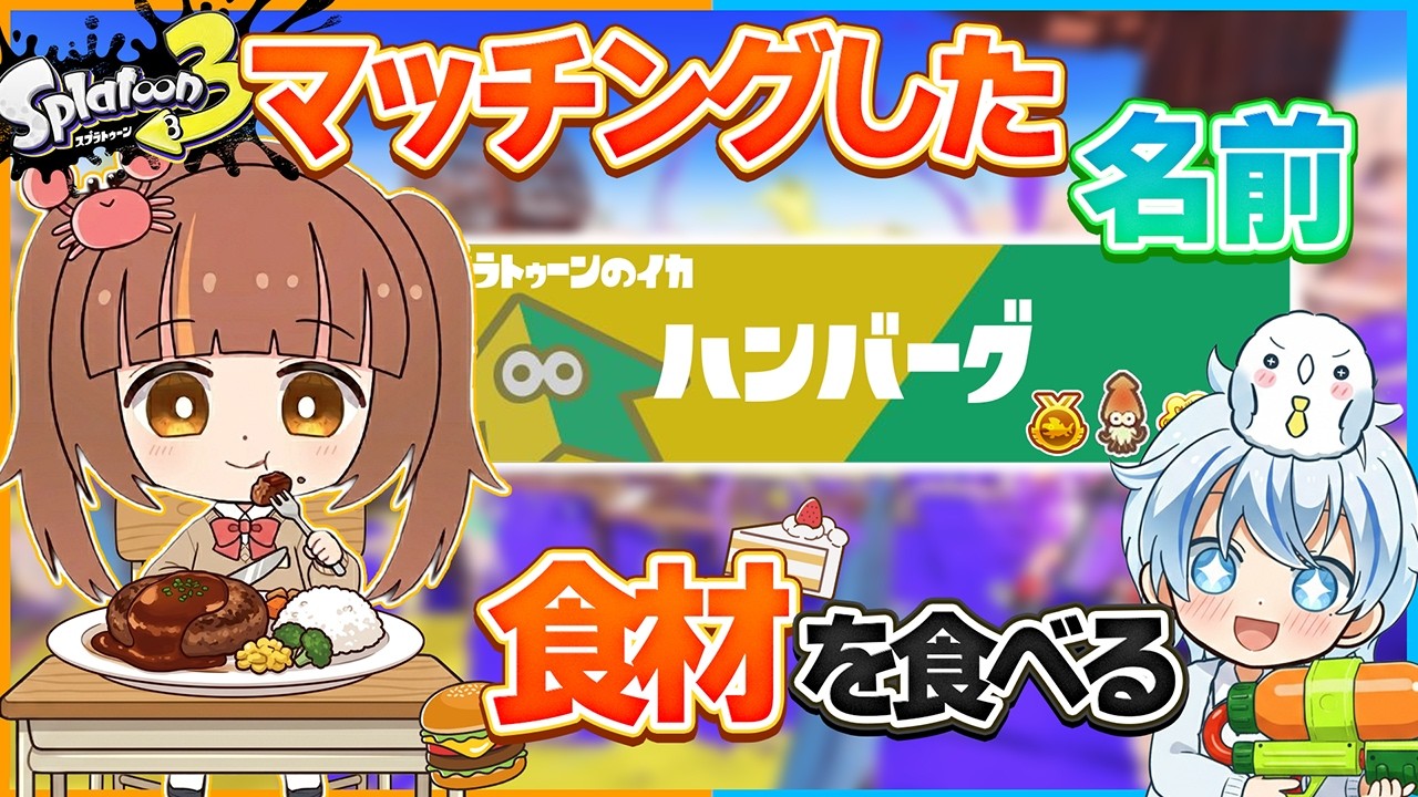 スプラトゥーンでマッチングした名前の食材を使って料理した結果、ヤバいものができあがった...！【スプラトゥーン3】