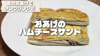 時短で簡単料理！昔のおあげのハムチーズサンド！