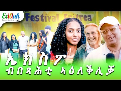 ኤክስፖ ፈስቲቫል ኤርትራ #eritrean #eritreanews #eritreanmovie #erilink #Eritreanfilm #Eritrea @EriTVEritrea