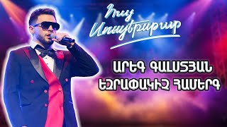 Հայ Սուպերսթար 6/Hay Superstar 6/Final /Արեգ Գալստյան /Հայաստան