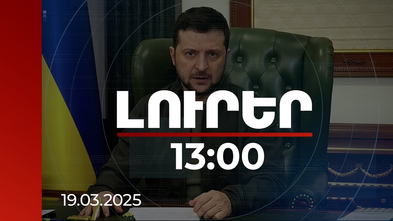 Լուրեր 13:00 | Պուտինը, մեծ հաշվով, մերժել է ամբողջական հրադադարի գաղափարը. Զելենսկի | 19.03.2025