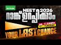 NEET 2026 റാങ്ക് ഉറപ്പിക്കാം YOUR LAST CHANCE Xylem Plus Two
