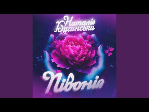 Півонія