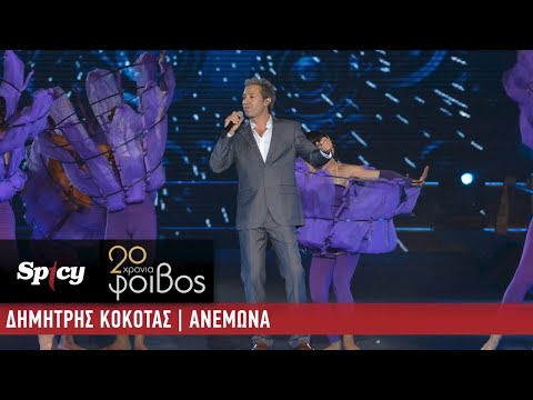 Δημήτρης Κόκοτας - Ανεμώνα - 20 Χρόνια Φοίβος (Live)
