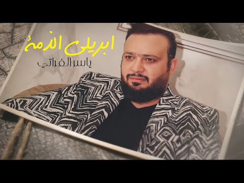 ابريلي الذمة ياسر الفراتي