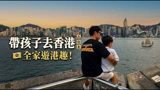 香港自由行｜帶孩子玩翻香港！維港絕美夜景、科學館放電、逸東軒神級烤鴨！【HK Chen｜陳弘康 】