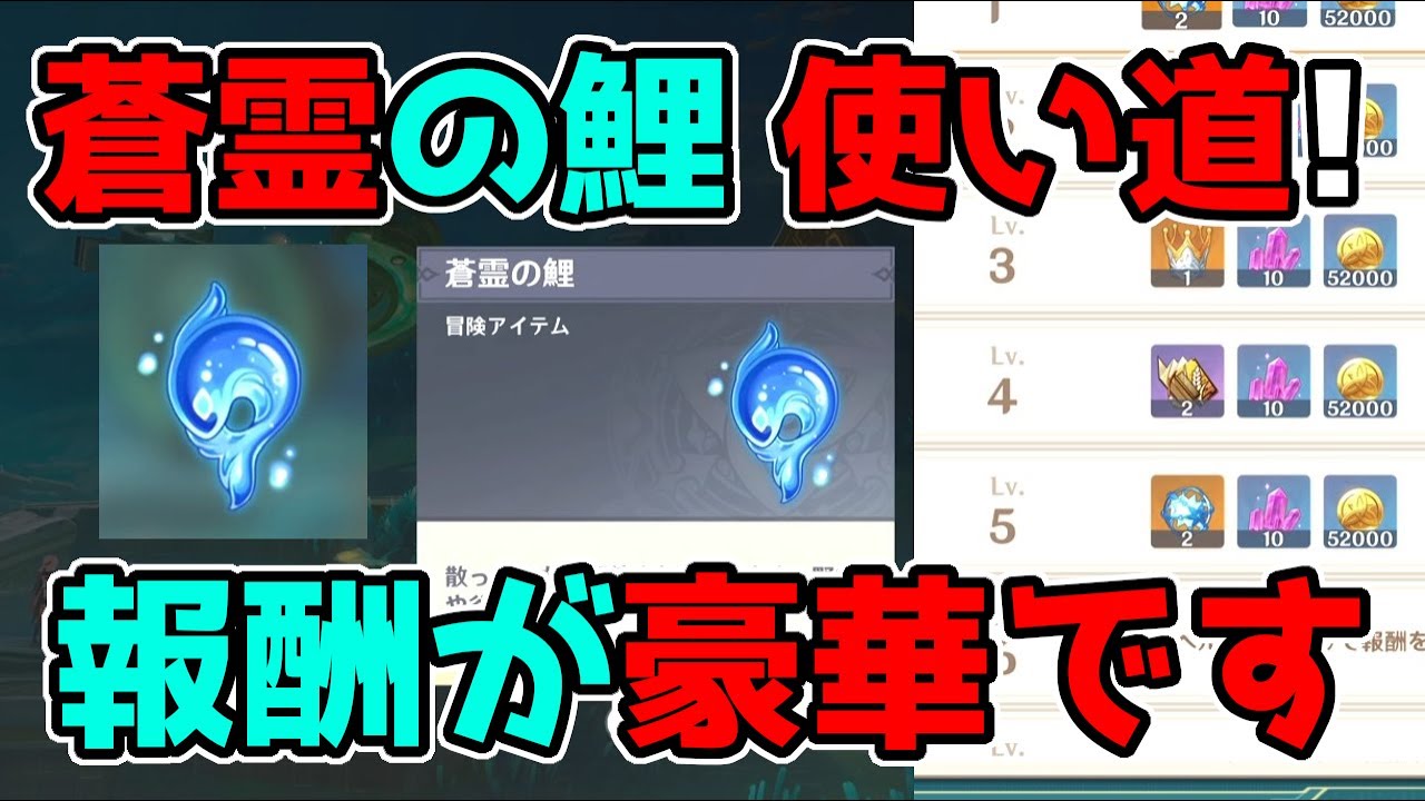 【原神/げんしん】蒼霊の鯉の使い道が判明！報酬が豪華でヤバい！閑雲,嘉明,ナヒーダ,リーク無し