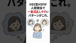 HSS型HSPが人間関係で一番混乱しやすいパターンがこれ。