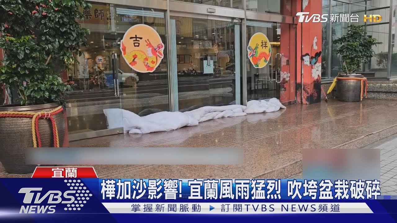 強颱樺加沙影響!宜蘭市區盆栽東倒西歪 基隆磁磚吹落砸車