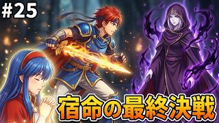 【ファイアーエムブレム 封印の剣】完全初見プレイ開始！ロイの伝説がここから始まる #25