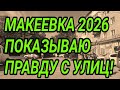 Донбасс. Макеевка 2026. Показываю правду с улиц! Обзор. Прогулка пешком! 