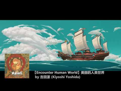 Big Fish & Begonia/Encounter Human World/ FAVORITE SCENE! Kiyoshi Yoshida [OST, Classical,Strings]