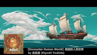 Big Fish &amp; Begonia/Encounter Human World/ FAVORITE SCENE! Kiyoshi Yoshida [OST, Classical,Strings]