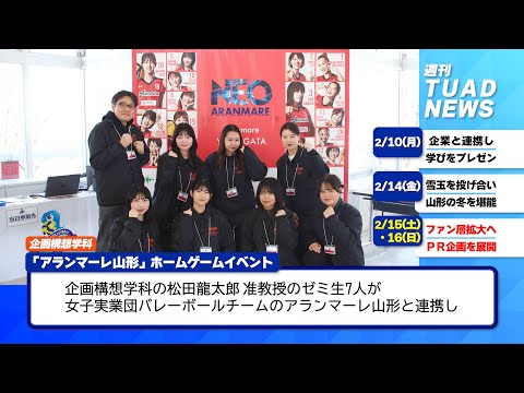 【東北芸術工科大学】2025.02.19「週刊 TUAD NEWS」