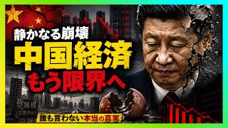 中国経済「静かな崩壊」はもう始まった――習近平体制を蝕む5つの致命傷