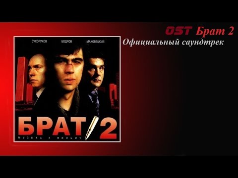 download lagu mp3 mp4 скачать песни из фильма брат 2, download lagu скачать песни из фильма брат 2 gratis, unduh video klip скачать песни из фильма брат 2