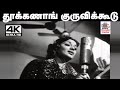Thookkana Kuruvi Koodu 4K P சுசீலா பாடிய பாடல் தூக்கனா