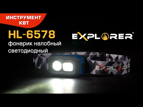 Фонарик налобный светодиодный с сенсором движения HL-6578, серия "EXPLORER"