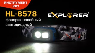 Фонарик налобный светодиодный с сенсором движения HL-6578, серия "EXPLORER"