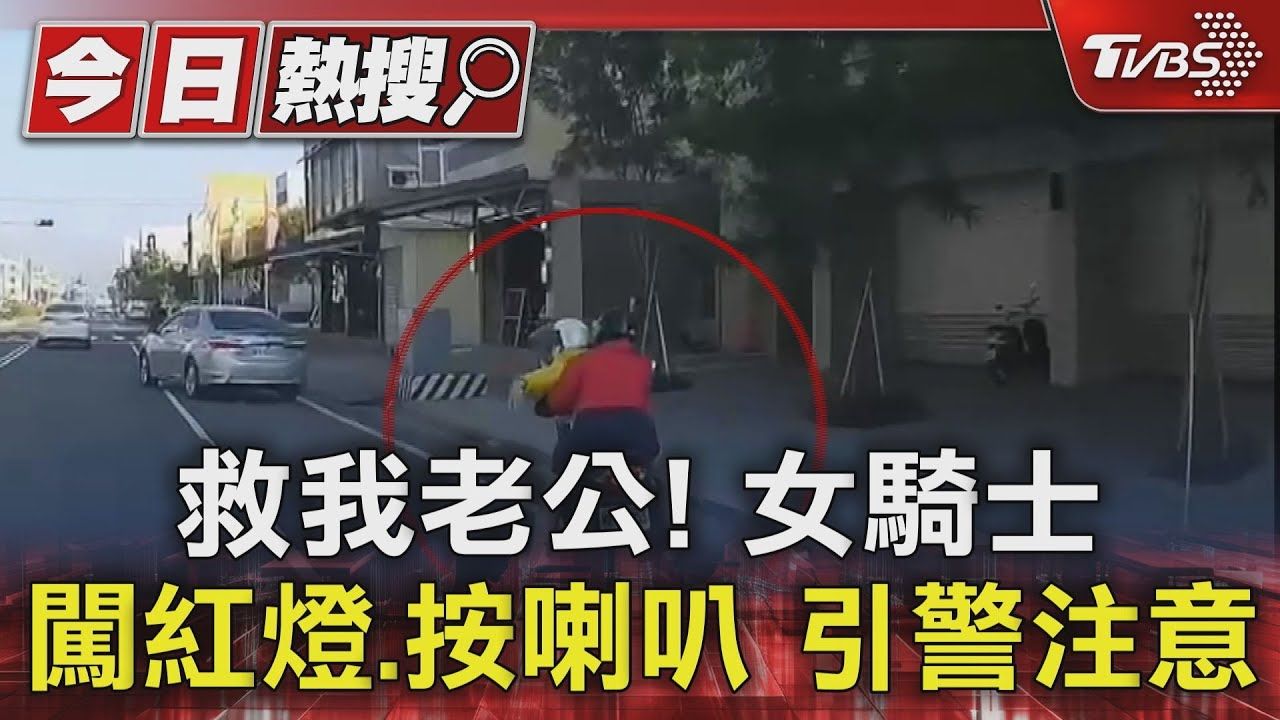 救我老公!女騎士闖紅燈、按喇叭 引警注意