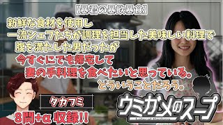 【謎解き】参加型おもしろウミガメのスープ！！【視聴者オリジナル水平思考クイズ】《亀のお汁 vol.454》