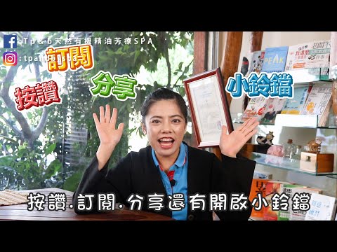 Tp＆b 天然有機精油芳療SPA 【Q＆A問答】 EP03｜ 高雄spa 精油按摩 芳療 高雄spa推薦