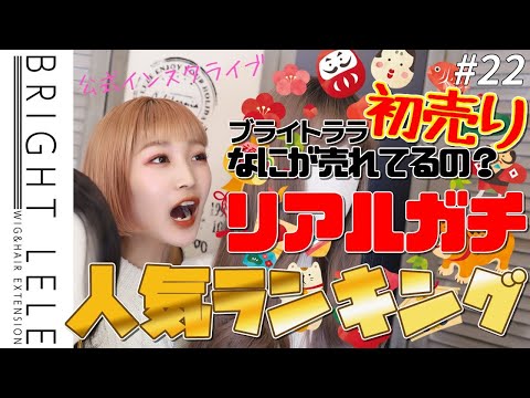 2022年 初売り人気ランキング!!