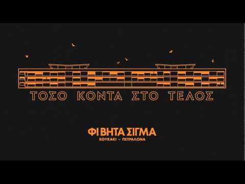16.ΦΙ ΒΗΤΑ ΣΙΓΜΑ - ΔΕΝ ΧΩΡΑΣ ΠΟΥΘΕΝΑ